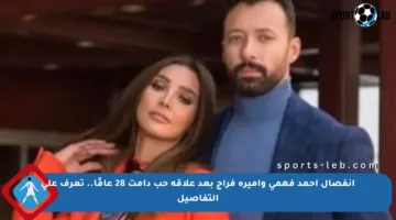 انفصال أحمد فهمي وأميرة فراج بعد علاقة حب دامت 28 عامًا.. تعرف على التفاصيل